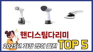 리뷰가 많은 핸디스팀다리미 추천 리스트 5선