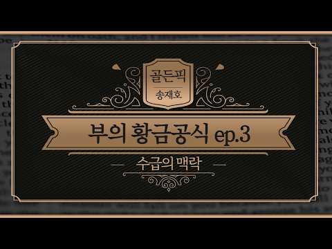 수급의 맥락ㅣ시장 주도주를 선별하는 법ㅣ송재호ㅣ부의 황금공식 3회