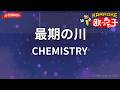 【ガイドなし】最期の川/CHEMISTRY【カラオケ】