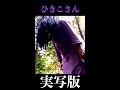 『ひきこさん』という都市伝説を知っていますか？