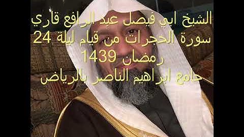 الشيخ عبد الرافع قاري سورة الحجرات من قيام ليلة 23 رمضان عام 1439