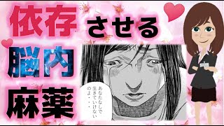 【コレはヤバい】女性の依存を作る『脳内麻薬』あなたなしでは生きていけない！？【恋愛心理学】