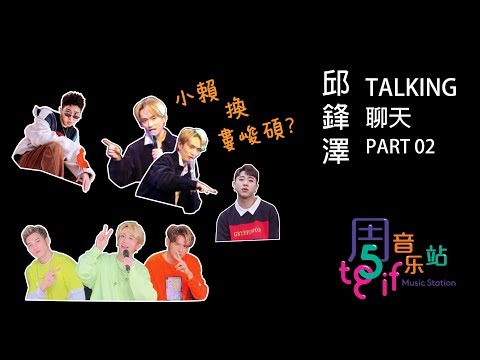 “W0LF 四堅情 小赖換婁峻碩?"  邱鋒澤 聊天ing Talking Part 02