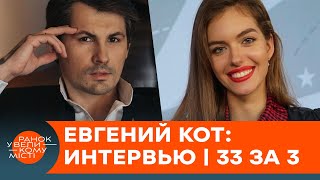 Евгений Кот о звездной болезни, выступлениях под градусом и гонорарах – интервью | 33 за 3 — ICTV