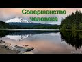 "Совершенство человека". Б. Б. Азаров. МСЦ ЕХБ.