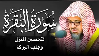 ‏‏  سورة البقرة كاملة لا إعلان داخل تحصين المنزل الشيخ سعود الشريم surah baqarah Saud Shura