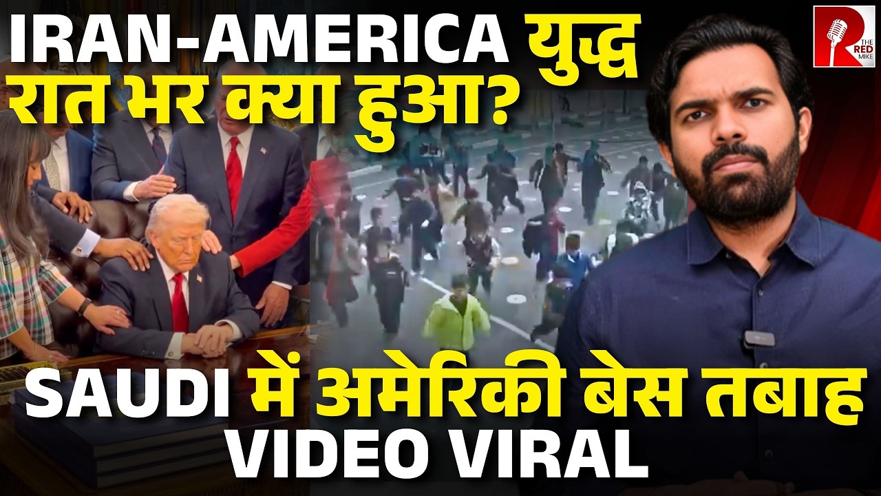Iran ने Saudi में अमेरिकी बेस पर मारी मिसाइल, Trump ने खेला Religion Card, Latest Updates