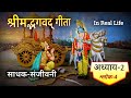 भगवद् गीता 🪷 अध्याय-2 श्र्लोक-4 🙏 Gita sadhak-sanjivani