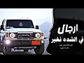 اغاني زعامه ارجال في الشده نغير ترند التيك توك 2026 مطلوب اكثر شي