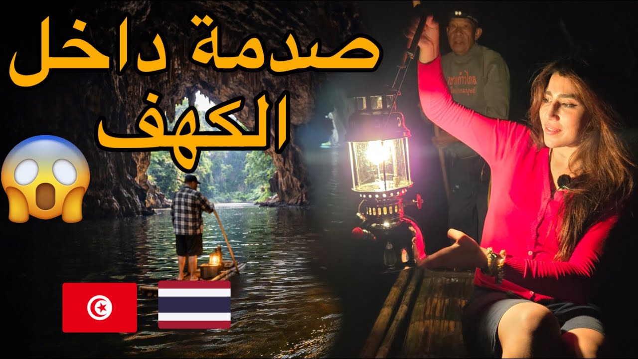 رد بالك تدخل لهذا الكهف في تايلاند وحدك! (مقابر حقيقية) 🇹🇳