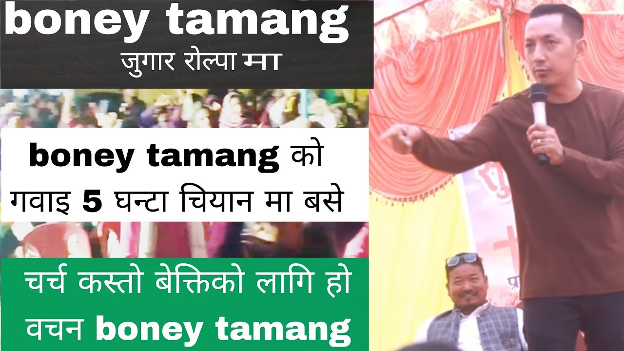 सु समाचारिय तथा चङ्गगाई सभा// रोल्पा जुगार// Boney tamang