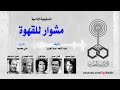 Egyptian Radio Drama Meshwar Lelqhwa Egyptian Radio Drama Meshwar Lelqhwa