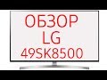 Обзор телевизора LG 49SK8500 (49SK8500PLA) Ultra HD 4K LED, Nano Cell, WebOS 4.0, Dolby Vision