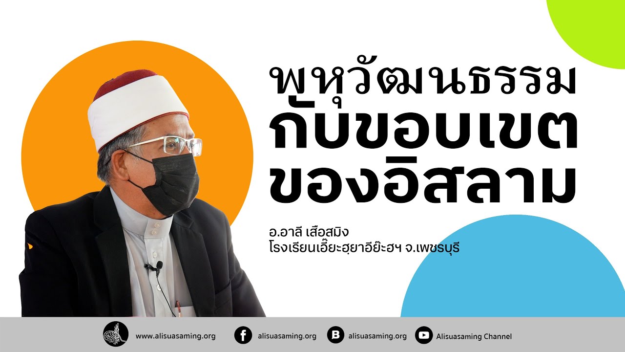 hack เว็บ New 2022 พหุวัฒนธรรมกับขอบเขตของอิสลาม - อ.อาลี เสือสมิง