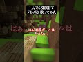 1人で6役演じて #テレパシ #歌ってみた #マイクラ #Minecraft #マイクラアスレを広めよう