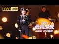 1080P 60帧 超强live 周深 Fire 燃爆全场 2024B站跨年晚会单品 1080P 60帧 超强live 周深 Fire 燃爆全场 2024B站跨年晚会单品