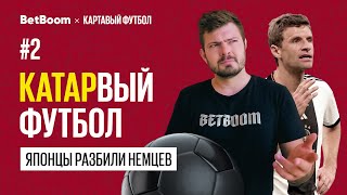 КАТАРвый Футбол #2 // Очередная сенсация на Чемпионате мира! Японцы разбили немцев!