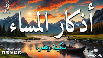 اذكار المساء بصوت جميل هادئ مريح للقلب 💚القارئ زيد الزبيدي