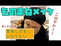 泉谷しげるさんものまねメイクする動画を早送りしてみた