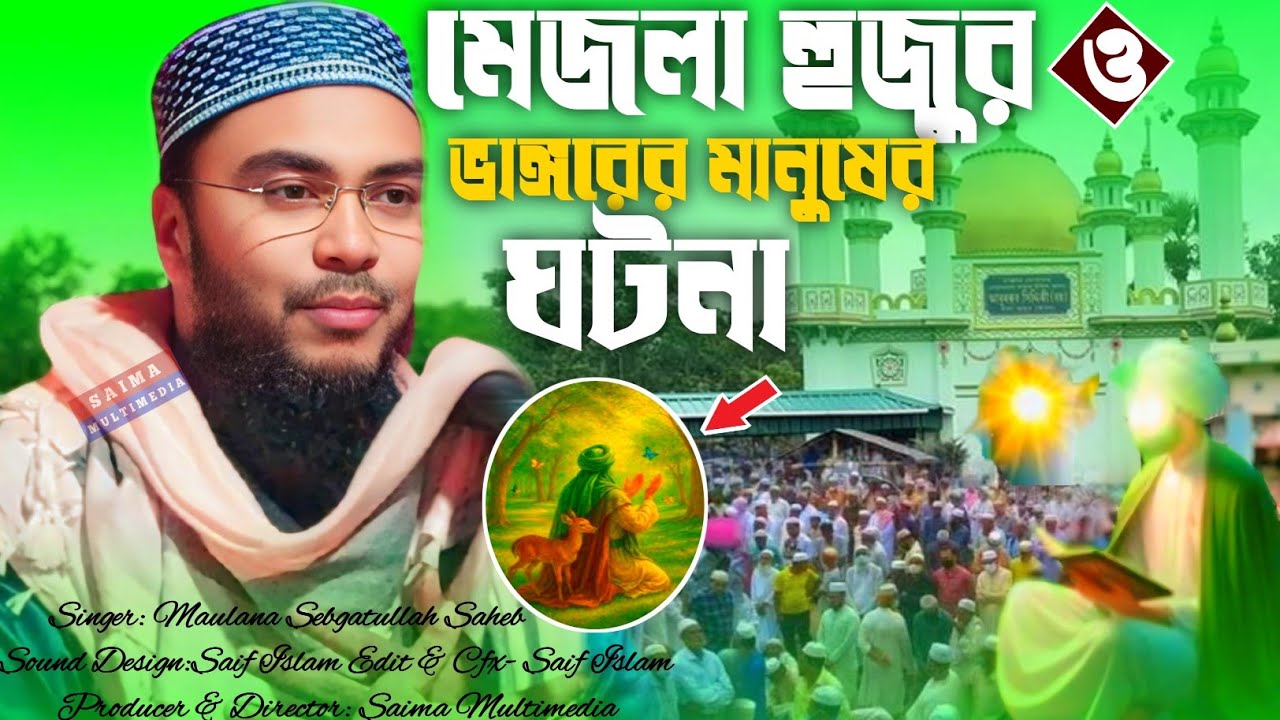 মেজলা হুজুর ও ভাঙ্গরের মানুষের ঘটনা | মাওলানা সেবগাতুল্লাহ সাহেব | Maulana Sebgatullah Saheb Jalsa 