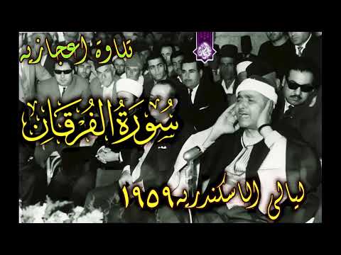 من التلاوات الاعجازيه سورة الفرقان الاسكندريه  الشيخ مصطفي اسماعيل