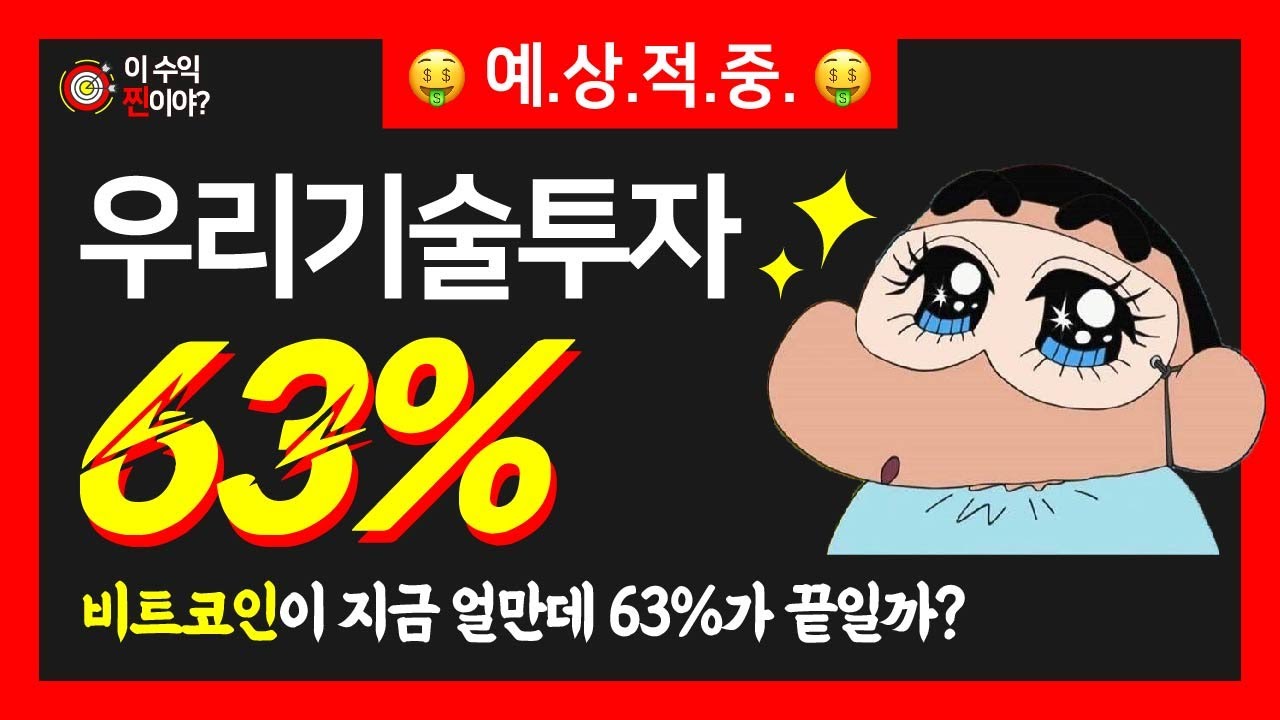 [이 수익 찐이야?] 우리기술투자 63%?! 비트코인이 지금 얼만데 63%가 끝일까? / 이 수익 찐이야?