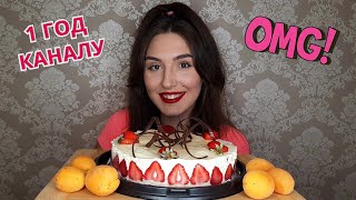 1 ГОД КАНАЛУ/ ТОРТ ЧИЗКЕЙК С КЛУБНИКОЙ/ МУКБАНГ/ НЕ АСМР/ MUKBANG/ NO ASMR POLYA KEY