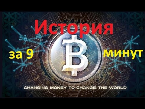 Вся история биткоин за 9 минут