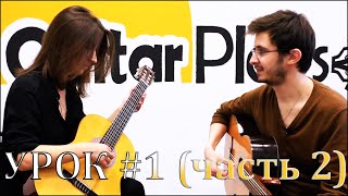 Видео Урок игры на гитаре #1 (ч.2): извлечение звука, упражнения (автор: GuitarPlays Live)