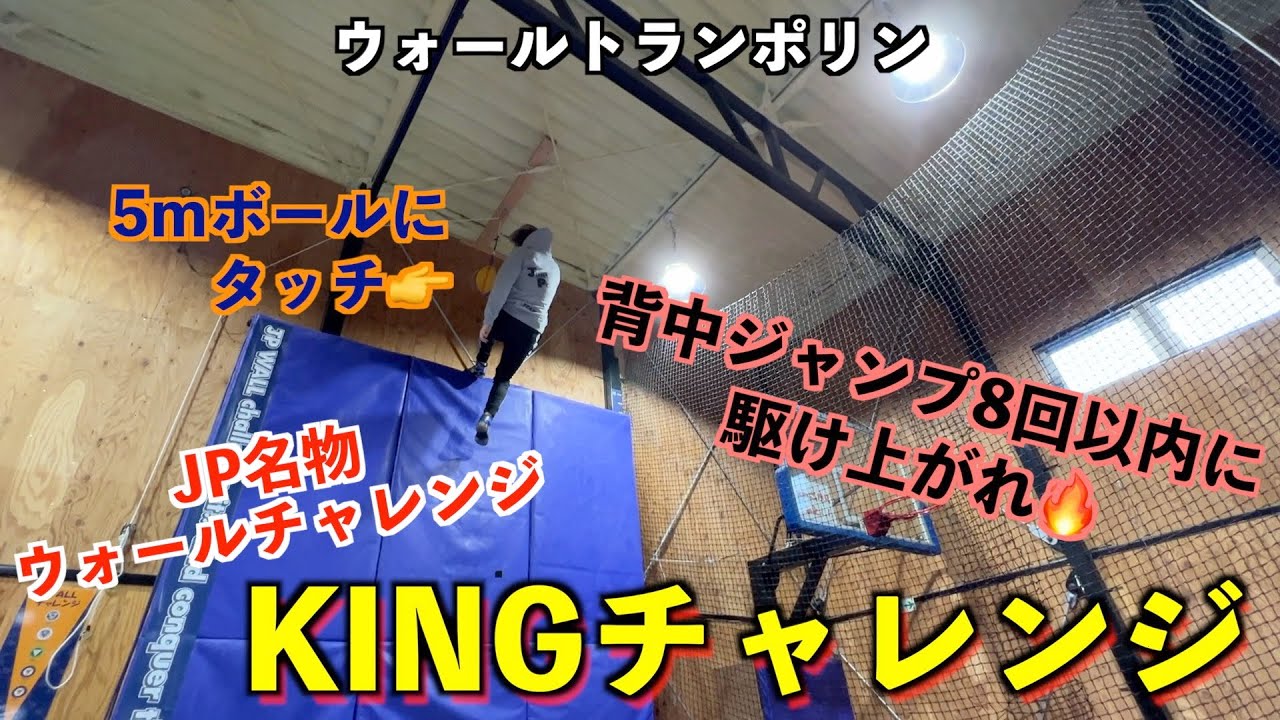 【ウォールトランポリン】JPウォールチャレンジ！最難関KING！！攻略のコツなど紹介します！