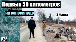 Первые 50 километров на велосипеде в 2024 году.