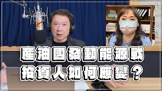 '23.04.06【豐富│財經一路發】富蘭克林梁珮羚分析「產油國發動能源戰  投資人如何應變？」