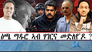 ዕጫ ማዱሮ ኣብ ሃገርና መድለየ‘ዶ?