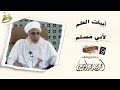 #النهروانية أهمية العلم العلامة أحمد الخليلي