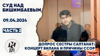 Суд Бишимбаева. Допрос подруги: концерт Билана и причины ссор. 09.04.2024. Часть 2