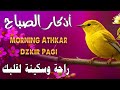 أذكار الصباح راحة نفسية لا توصف بصوت يريح القلب Morning Athkar Dzkir Pagi أذكار الصباح راحة نفسية لا توصف بصوت يريح القلب Morning Athkar Dzkir Pagi