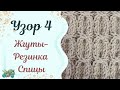 #вязание //Узор спицами &quot;Жгуты - Резинка&quot;