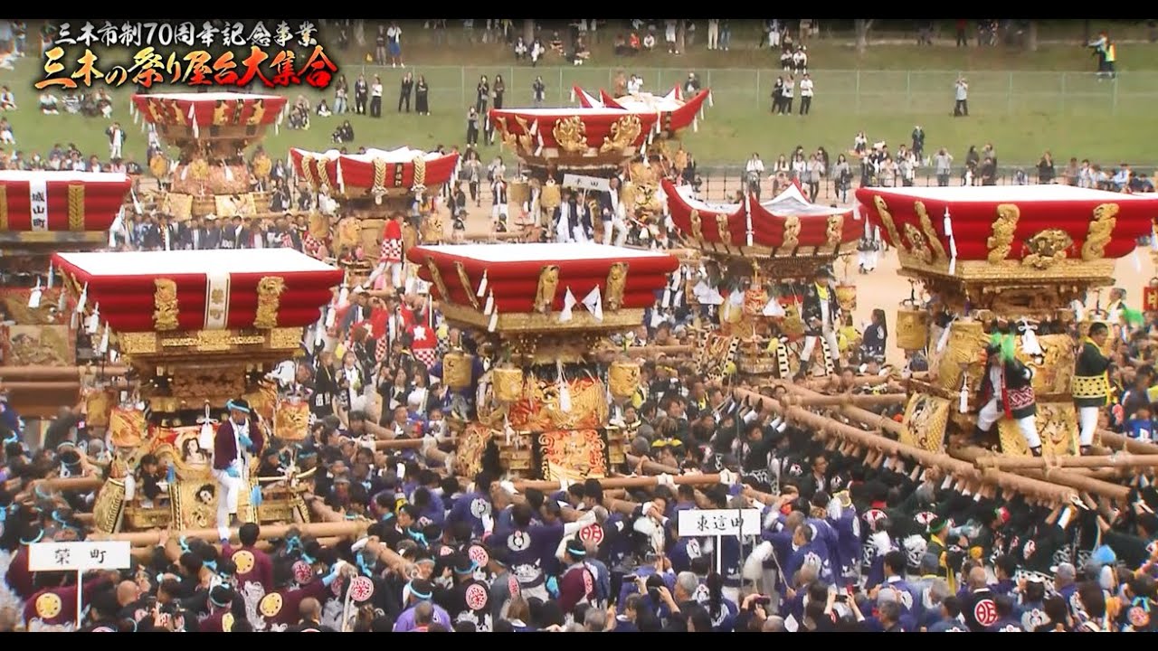 三木市制施行70周年記念事業「三木の祭り屋台大集合」 - YouTube
