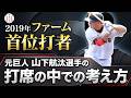 元【巨人】ファーム首位打者【山下航汰】選手の打席の中での考え方
