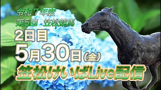 笠松けいばライブ配信R7.05.30