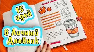 BULLET JOURNAL 15 Идей в Личный Дневник. Осень в ЛД Bullet Journal Autumn