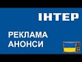 Реклама та Анонси ІНТЕР 25 06 2010 Реклама та Анонси ІНТЕР 25 06 2010