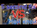 ЛОХОТРОН. Как я повелся на клей 5 second fix. Мой вариант супер клея работает!