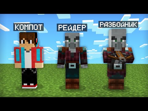 Видео: МАЙНКРАФТ НО Я НЕ ПЕРЕСТАЮ СТАНОВИТЬСЯ РАЗБОЙНИКОМ | Компот Minecraft