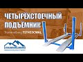 Четырёхстоечный подъёмник Trommelberg TST455CWAL