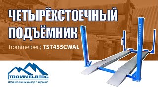 Четырёхстоечный подъёмник Trommelberg TST455CWAL