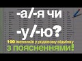 РОДОВИЙ ВІДМІНОК ІМЕННИКІВ ЧОЛОВІЧОГО РОДУ + МЕГАВПРАВА ДЛЯ САМОПЕРЕВІРКИ 🔥🔥🔥