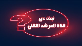 نبدة موجزة عن محتوى قناة المرشد التقني