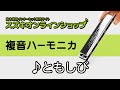 複音ハーモニカ教本【スタンダード曲集1】「ともしび」