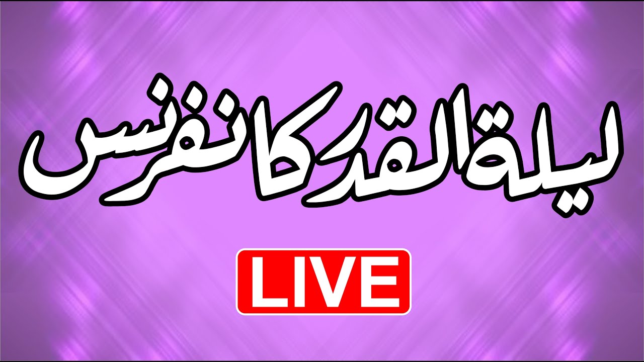 Laila Tul Qadar Conference | LIVE | Dr Ashraf Asif Jalali